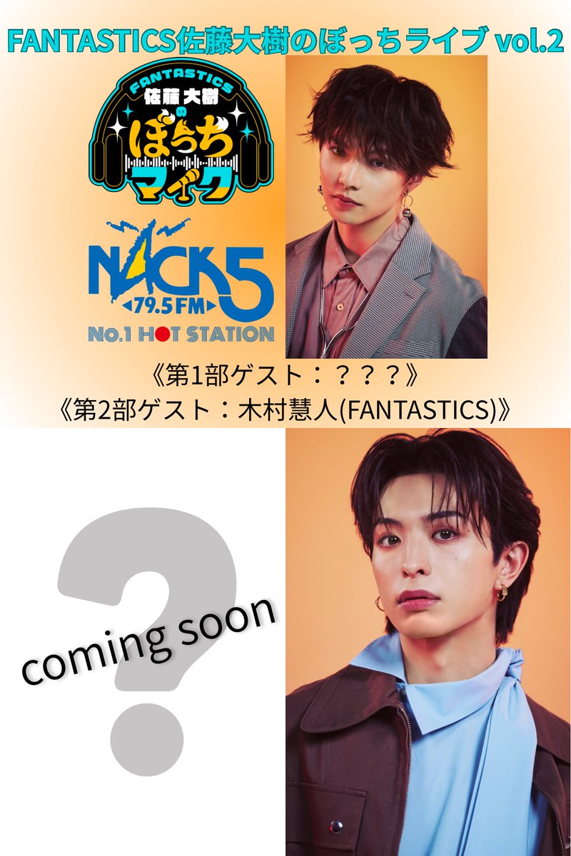 ˏˋ #ぼっちライブ ゲスト解禁！📻 ˎˊ˗ #佐藤大樹 レギュラーラジオ FM