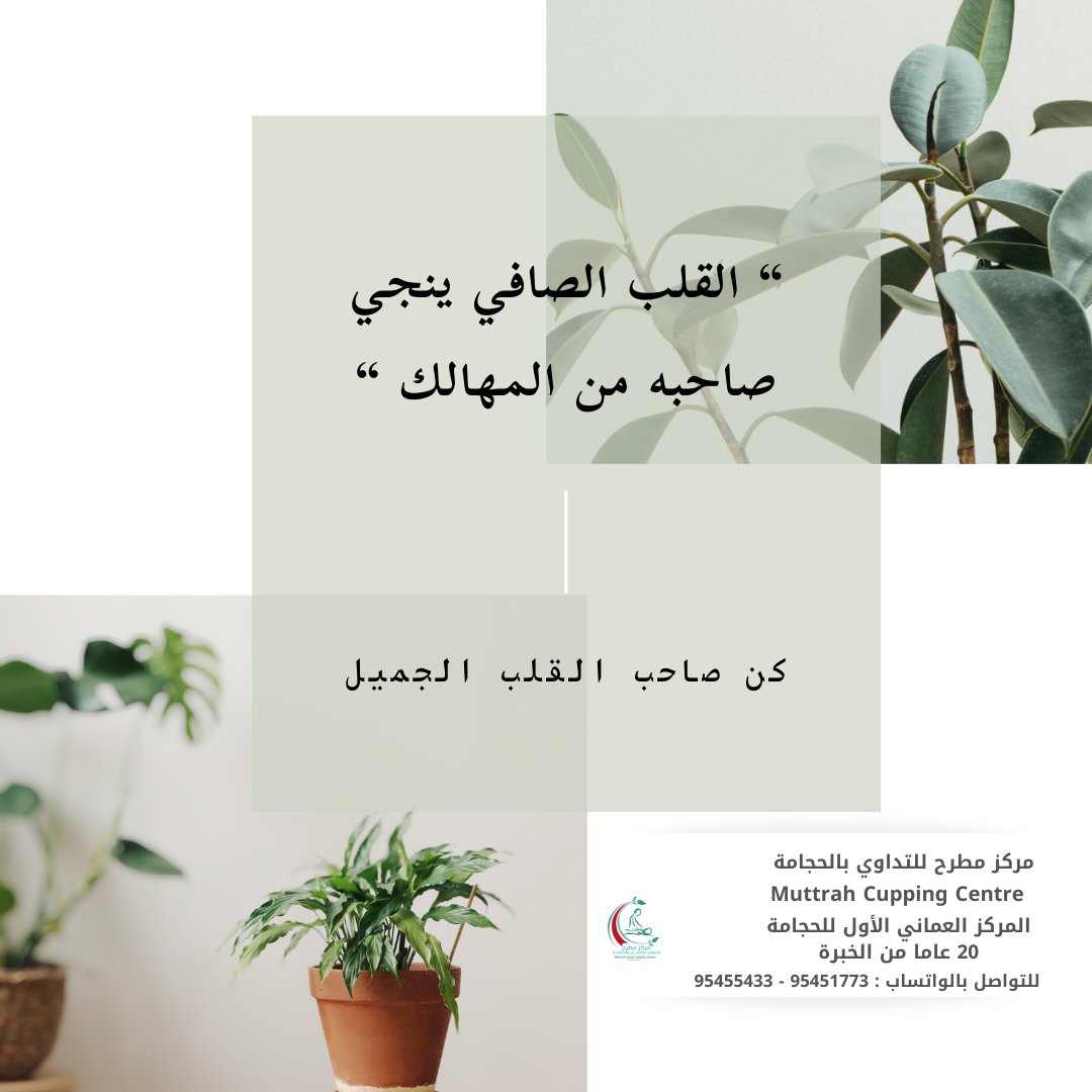 cuppingoman's tweet photo. كن صاحب القلب النقي 
#مركز_مطرح_للحجامة https://t.co/h5TZoOfxZP