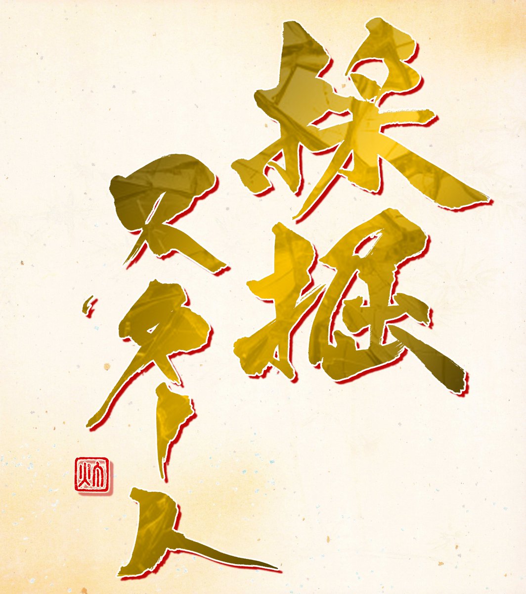【原神  カチーナ 誕生日記念作品】

         「採掘スタート」(元素爆発２)                　　      

#原神 #カチーナ #原神書作