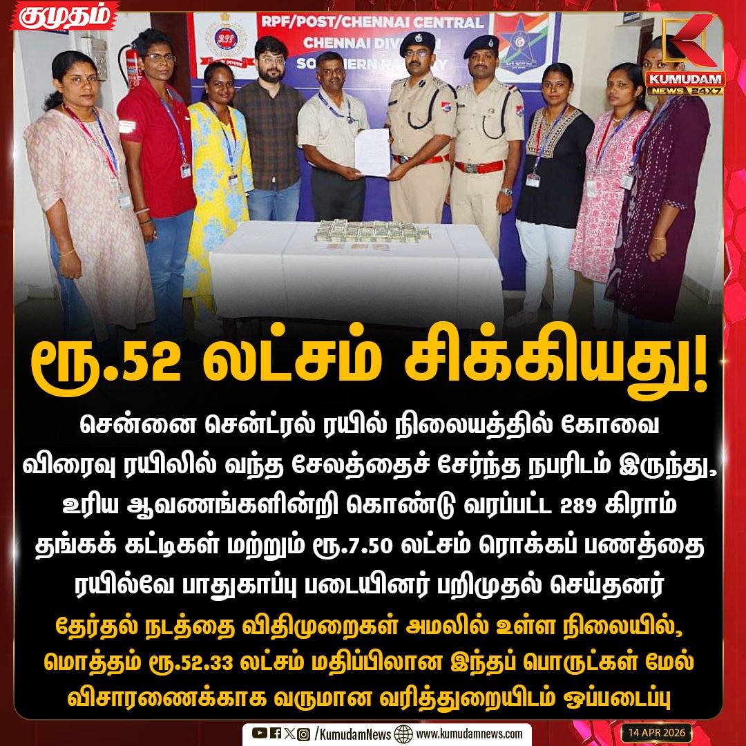 kumudamNews24x7's tweet photo. ரூ.52 லட்சம் சிக்கியது!

#ChennaiCentral #GoldSeized #ElectionCode #IncomeTax #BreakingNews #TamilNaduPolls #Kumudamnews24x7 https://t.co/kN2vaurqhz https://t.co/e2Bl854qxY
