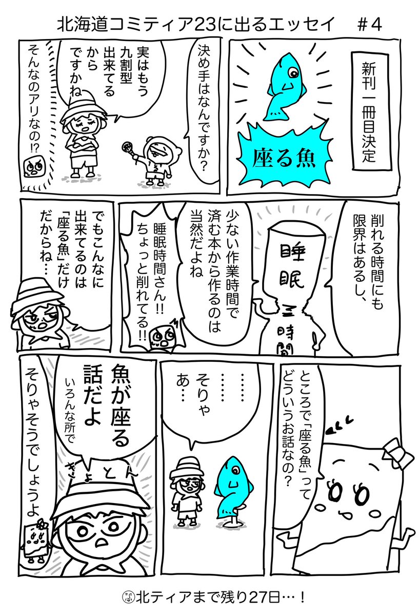 basashi8's tweet photo. 北海道コミティアに出るまでの記録🫡
新刊一冊目決定！！「座る魚」って何だ？
(開催日は2026年5月10日)

#北海道コミティア　#北ティア　#北海道COMITIA23 
#コミックエッセイ　#漫画が読めるハッシュタグ https://t.co/dmdKqtNlrU