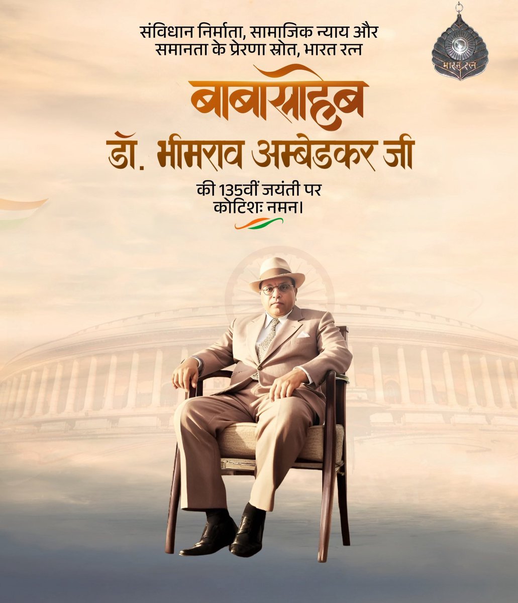 समानता और सामाजिक न्याय के प्रणेता, भारतीय संविधान के शिल्पकार 'भारत रत्न' बाबा साहेब डॉ. भीमराव अंबेडकर जी की जयंती पर उन्हें कोटिश: नमन!

उनका संघर्ष और विचार हमें एक समावेशी और न्यायपूर्ण समाज बनाने की प्रेरणा देते हैं।

जय भीम, जय संविधान, जय भारत! 🇮🇳

#AmbedkarJayanti
