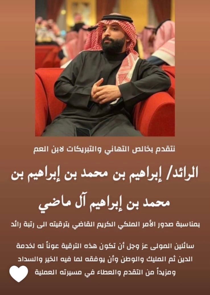 ••

                ألف مبارك لأبن العم الغالي

               #إبراهيم_بن_محمد_الماضي

💐💐💐