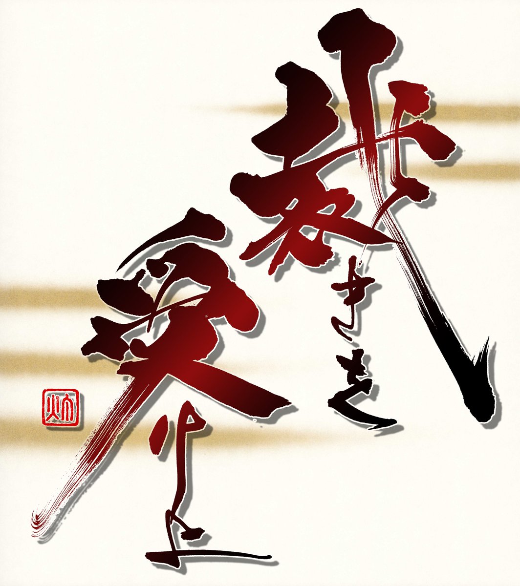 【原神  ディルック 誕生日記念作品】

         「裁きを――受けよ」(元素爆発３)                　　      

#原神 #ディルック #原神書作