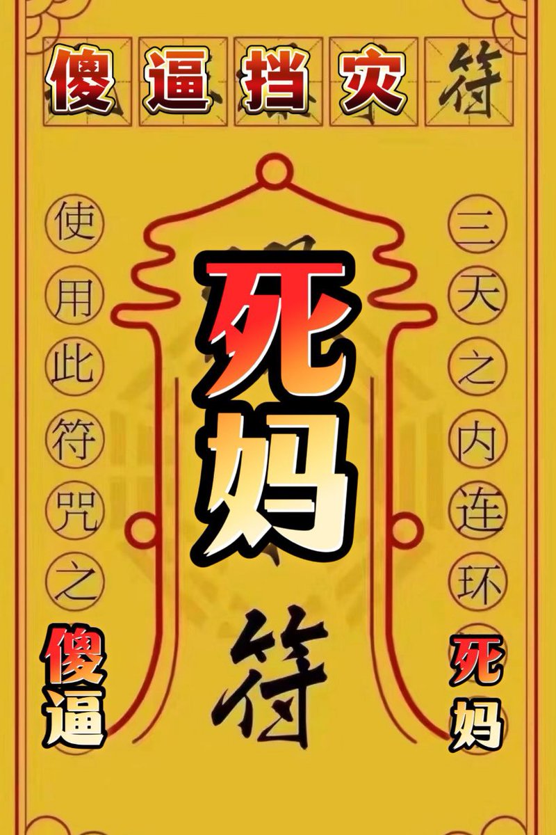 Megatronz81's tweet photo. 你离无底线无人格死妈傻逼杂种母猪母驴母王八只需要一步！加Q3367899001语音死妈升天狂欢！死妈抠屄！喷卵升天！猪脑炸裂！磨唧！扭捏！别来碰瓷沾边！ #死妈 #母猪 #死妈婊 #喷卵 #暴毙 #上贡 #吐金 #压榨 #洗脑 #无底线 #自毁 #社死 #母蛆 #傻逼 #曝光 #婊子 #杂种 #人格摧毁 #语音
@zplike https://t.co/g4Hi9GEbvc
