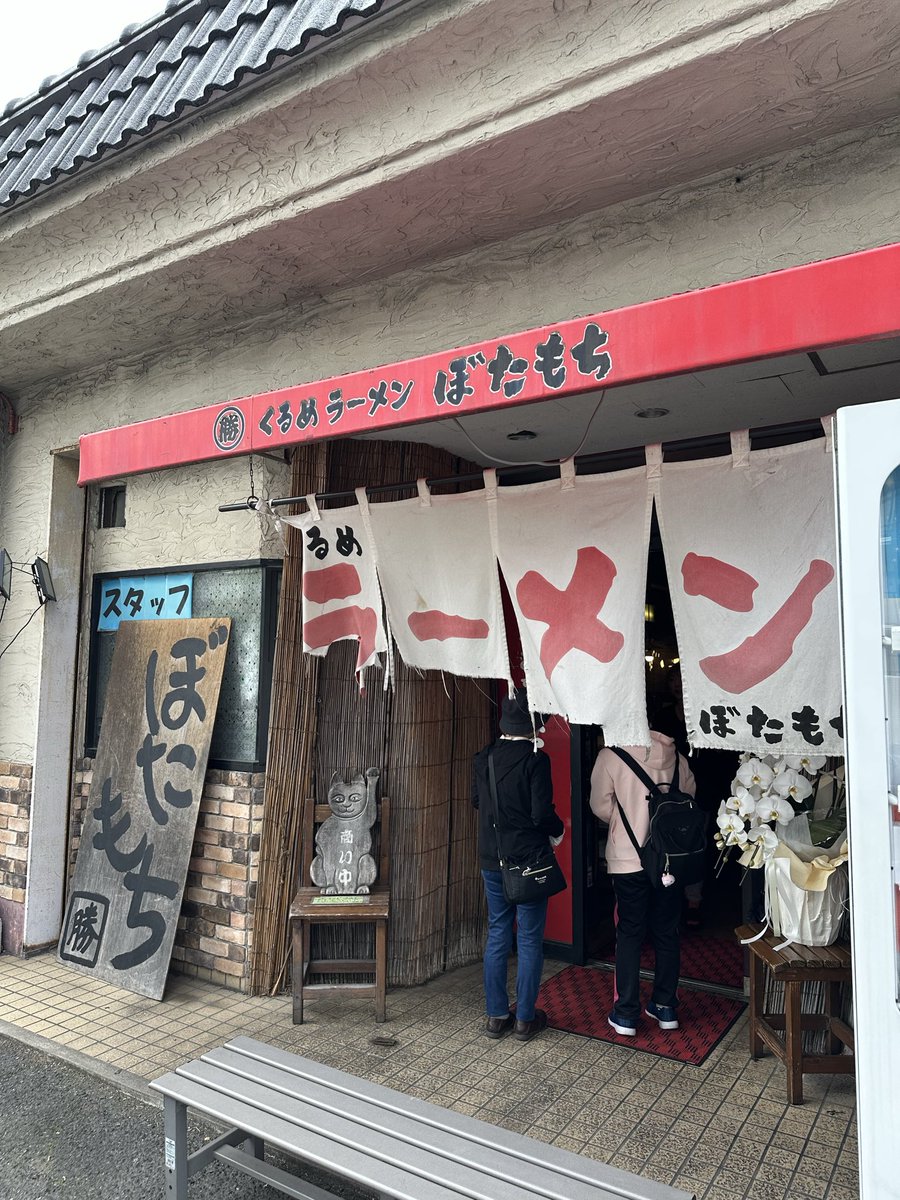 くるめラーメンぼたもち🍜美味しかったですね🙇若松区ではかなりの人気店ですね！一台分だけ駐車場が空いててよかった￼￼😅
＃豚骨ラーメン　＃ラーメン　＃北九州ラーメン　＃若松区　＃ぼたもち　＃麺活　＃ソロ飯　＃半チャーハン　＃駐車場