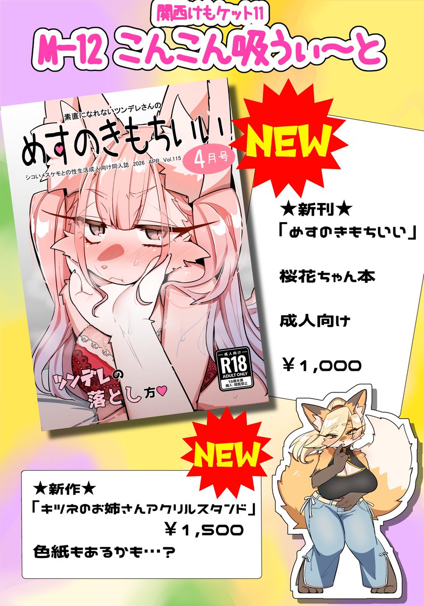 関西けもケット11お品書きです!🦊
🦊スペース🦊M-12🦊
🦊こんこん吸うぃ～と🦊
新刊、アクスタ、色紙を持っていきます!👍
よろしくお願いいたします!!✨ 