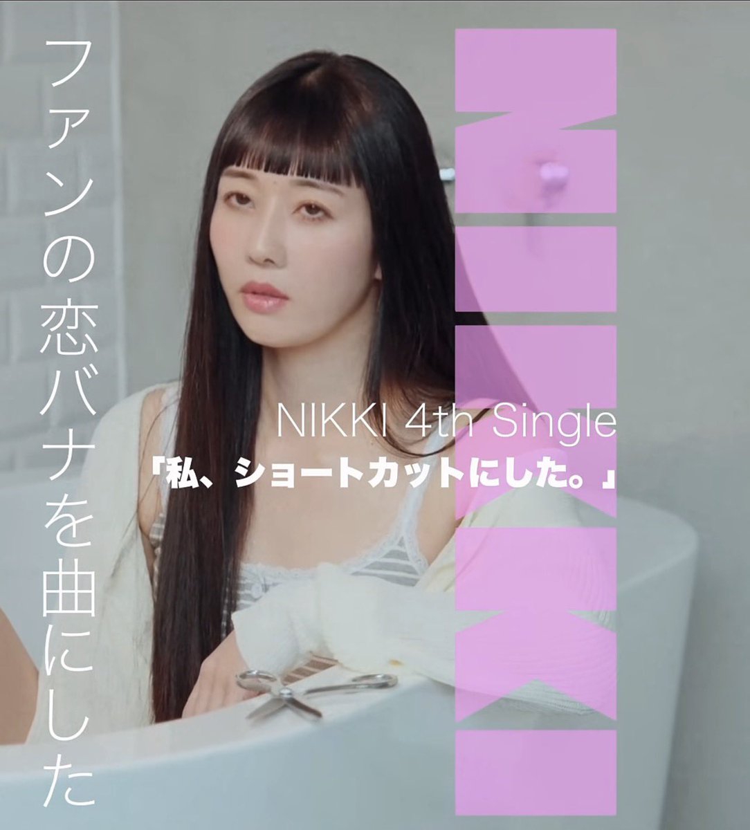 ラヂオカセッツ　ショートヘアで世界は変わる　自主制作CD にっちゃん💖 新曲「私、ショートカットにした。」 2026.4.15リリース