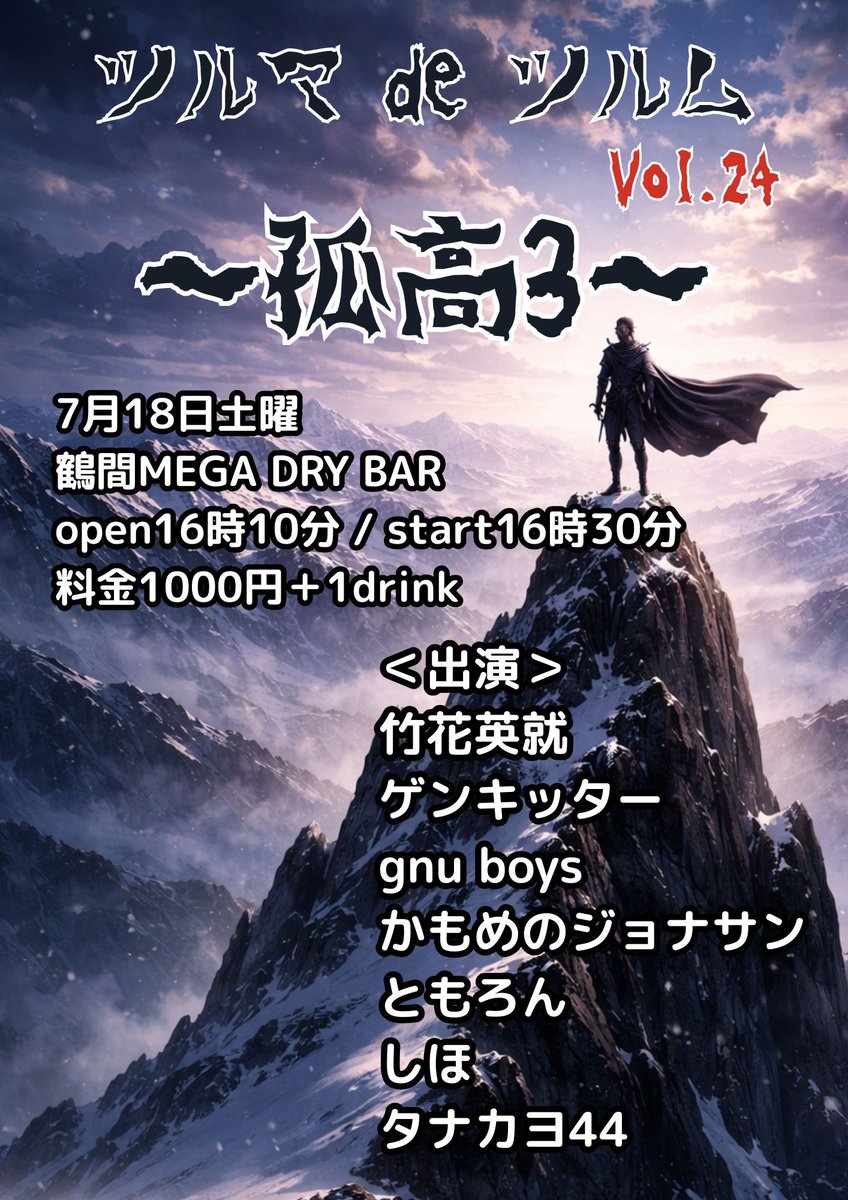 久々Live決定♪
半年以上人前でやってないけど燃えるZ⚡️

ツルマdeツルムVol.24
～孤高3～

7月18日土曜
鶴間MEGA DRY BAR
open 16時10分/ start 16時30分
1000円＋1ドリンク

＜出演＞
竹花英就
ゲンキッター
gnu boys
かもめのジョナサン
ともろん
しほ
タナカヨ44