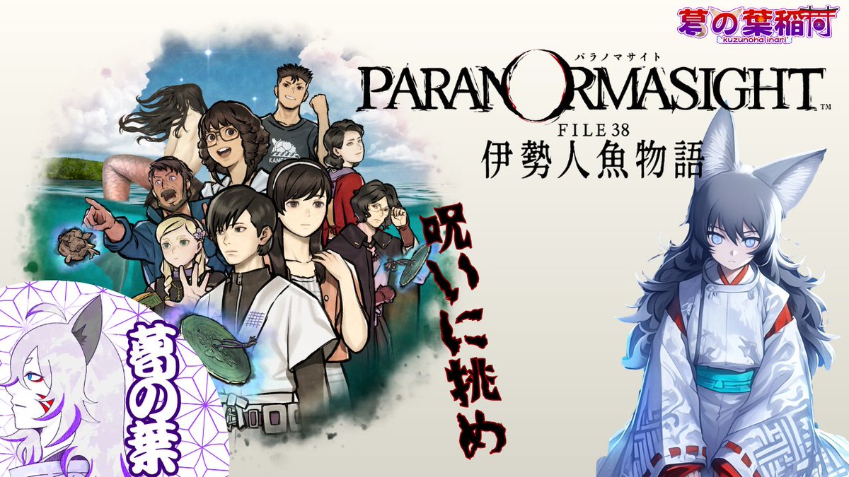 ご視聴ありがとうございました。

久しぶりにこんなに配信した くコ:彡

今回から新たに『パラノマサイト FILE38 伊勢人魚物語』を遊んでいきたいと思います。

楽しみにしてた作品、僕と一緒にこの作品の魅力を感じてくれたら幸いです。