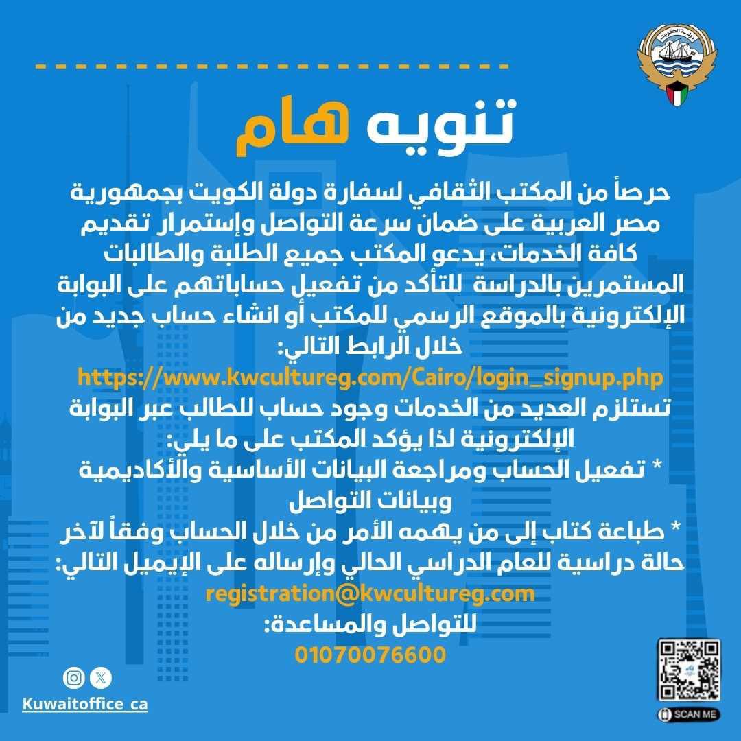KuwaitOffice_ca's tweet photo. لإنشاء حساب جديد او تفعيل الحساب على البوابة الإلكترونية من خلال الرابط التالي:
https://t.co/S8mRQcA3go

يتم استقبال كتب إلى من يهمه الأمر من خلال الايميل التالي :
registration@kwcultureg.com

للتواصل والمساعدة:
01070076600 https://t.co/0yWot1Gwpx