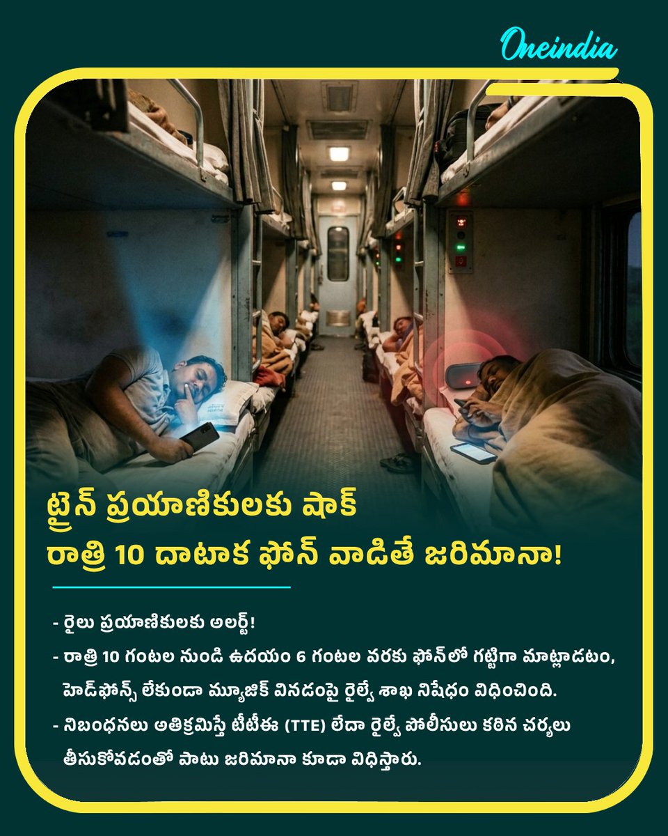 oneindiatelugu's tweet image. "రైల్లో రాత్రి 10 దాటాక ఫోన్ వాడినా, అరిచినా ఫైన్ కట్టాల్సిందే!" 🚨🚆

#IndianRailways #TravelAlert #TrainTravel #NewsUpdate #OITelugu