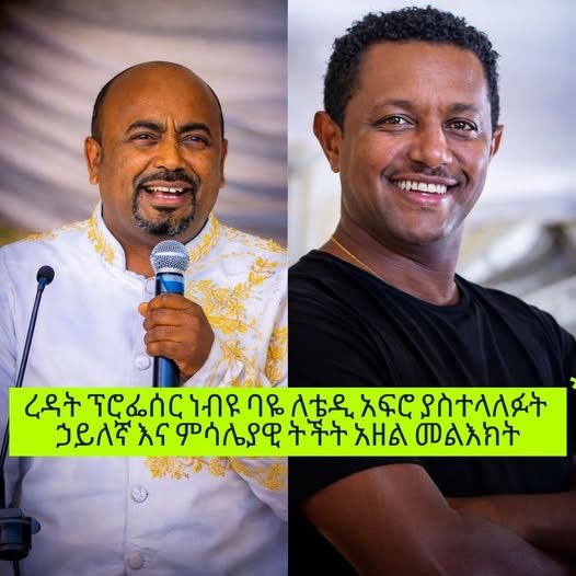 ፕሮፌሰር? Really? 

የት ነው ያስተማረው? በባችለር ዲግሪ ረዳት ፕሮፌሰር ይባላል? በማቃጠርና በማሽቃበጥ ከሆነ ሙሉ ፕሮፈርሰር ልንለው እንችላለን::