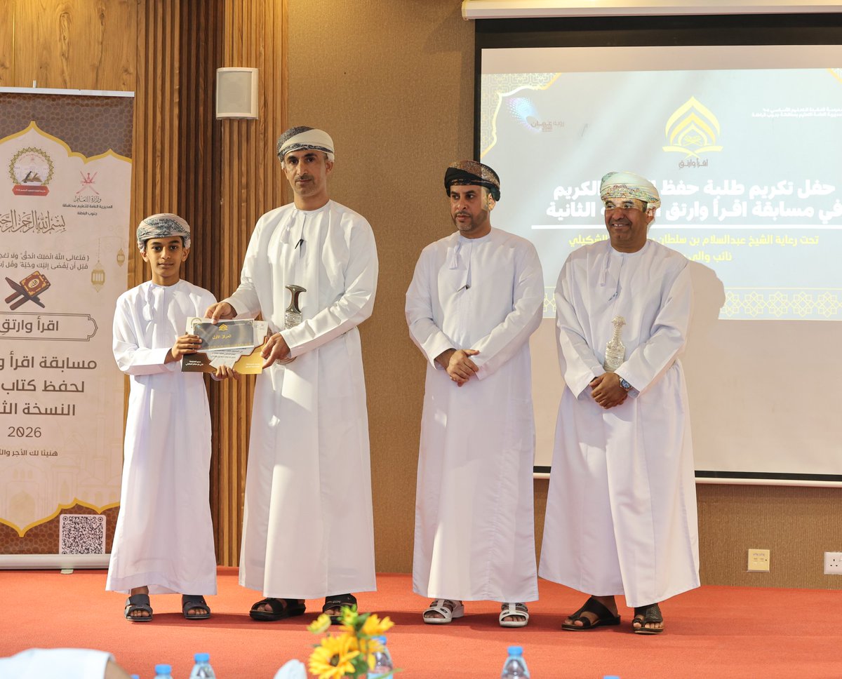 تحـت رعايـة الشيـخ / عبدالسـلام بن سلطـان بن إبراهيـم الشكيـلي نائـب والـي بركـاء
اقيـم اليـوم حفـل تكريـم طلبـة حفظ القران الكريم على مستوى ولاية بركاء (مسابقـة إقـرأ وارتـقِ) بمدرسة العقدة للتعليم الاساسي(٥_٩) .