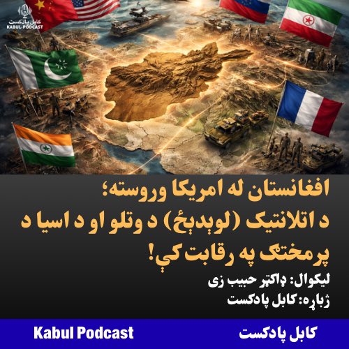 Kabul Podcast tweet media