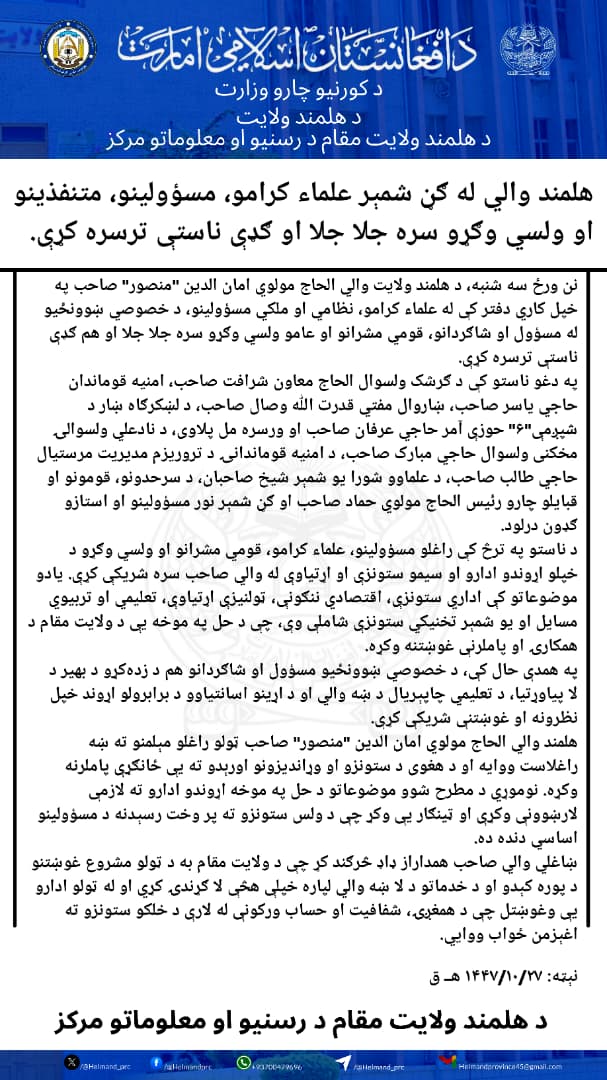هلمند والي له ګڼ شمېر علماء کرامو، مسؤولینو، متنفذینو او ولسي وګړو سره جلا جلا او ګډې ناستې ترسره کړې.