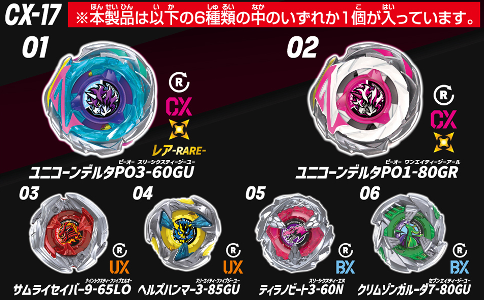 タカラトミー】 BEYBLADE X ベイブレードX 『CX-17 ランダムブースター