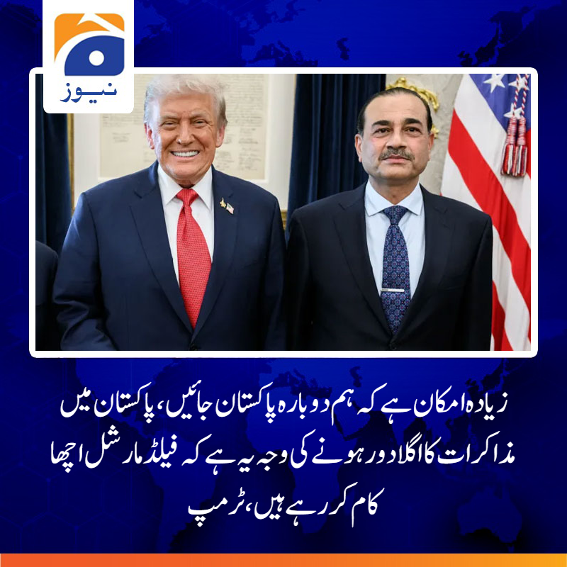 geonews_urdu's tweet photo. ٹرمپ  نے فیلڈ مارشل عاصم منیر کی تعریف کرتے ہوئے کہا کہ انہی کی کارکردگی کے  باعث امریکا مذاکرات کے لیے دوبارہ پاکستان جانے پر غور کر رہا ہے۔
مزید تفصیلات: https://t.co/OiuQbagEJd
#FieldMarshal #Trump https://t.co/fYaKEbtHkL