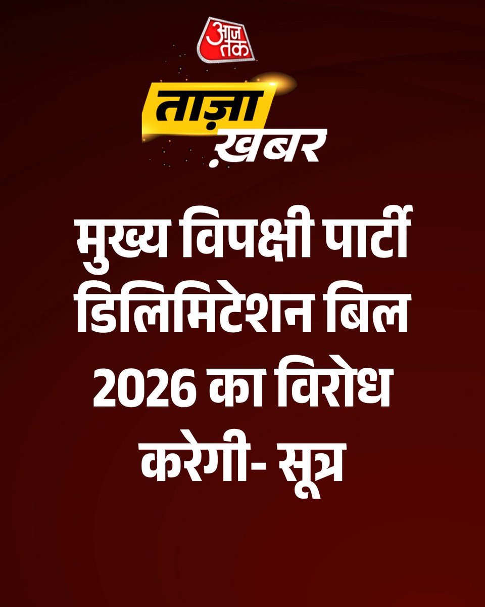 aajtak's tweet image. #BreakingNews: सूत्रों के हवाले से बड़ी खबर— मुख्य विपक्षी पार्टी डिलिमिटेशन बिल 2026 का विरोध करेगी। सूत्रों के मुताबिक, महिला आरक्षण कानून को नई जनगणना और डिलिमिटेशन से जोड़ना कांग्रेस को मंजूर नहीं है।

इसी वजह से पार्टी इस बिल के खिलाफ वोट कर सकती है। कांग्रेस का कहना है कि