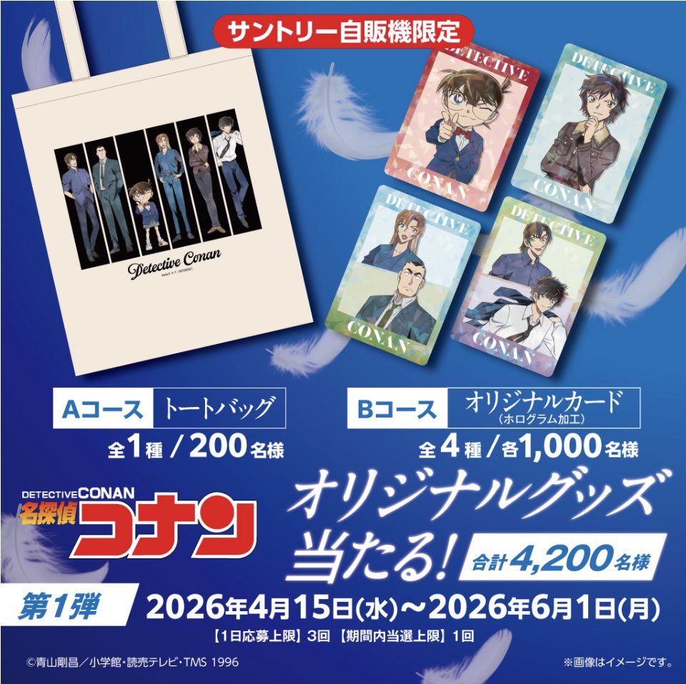 サントリー自販機で「#名探偵コナン」 オリジナルグッズが当たる