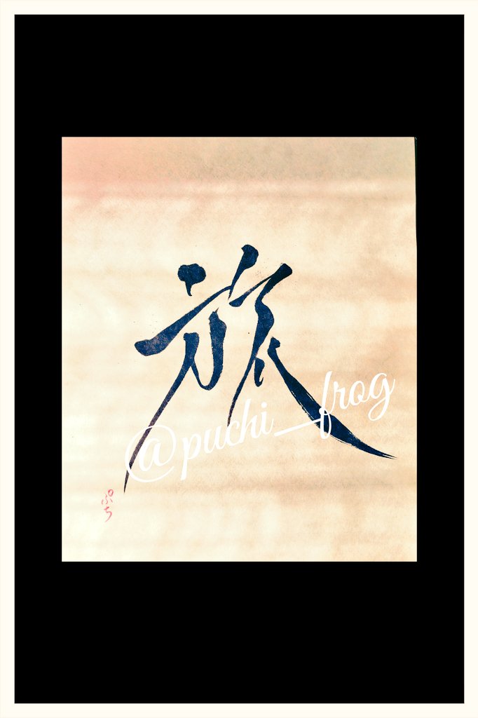puchi_frog's tweet image. Before me lies hope

Within my hands, I hold dreams

I move forward

A wind of love blows along the path I leave behind

Now, it’s your turn 😊

Thank you all for the love and support
I hope you all are having a wonderful day 🧡🍀

Tabi = Journey
#Calligraphy