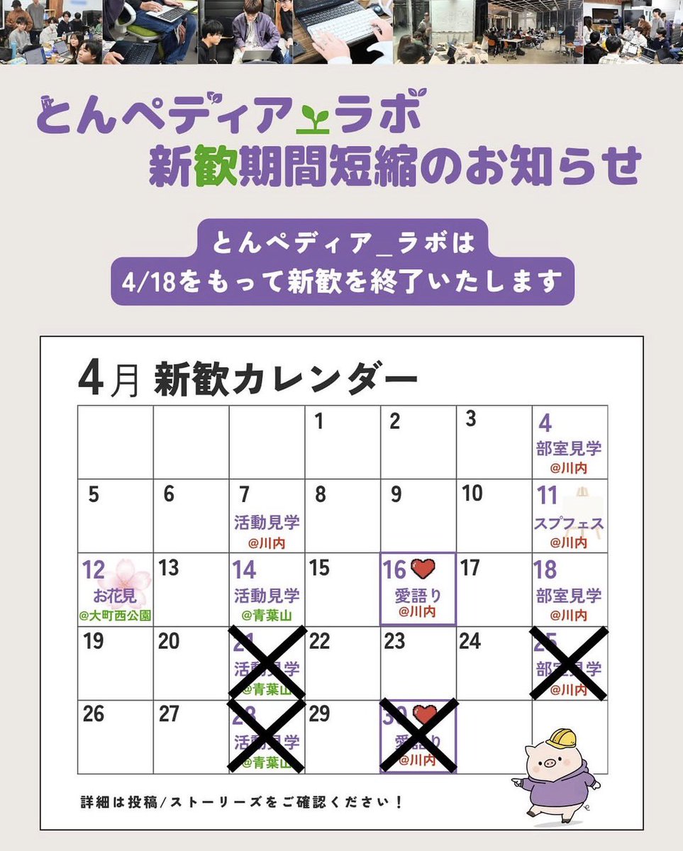 Tompedia_Labo's tweet photo. とんペディア_ラボは4/18をもって新歓を終了いたします。
この期間以降はDMなどで個別にご相談ください。 https://t.co/k5qrqL3SxR