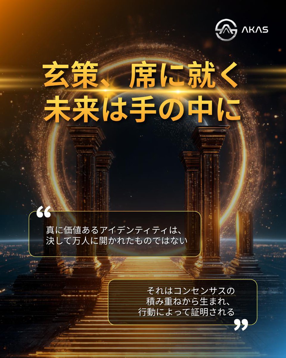 AKAS_JPN's tweet image. 戦略委員会に着席し、
未来を掌握する 

📷 本当に価値あるアイデンティティは、 共通認識と行動の先に存在する 
📷 ここでコアの意志と共鳴し、 ここで意思決定を一歩先へ進める 📷 
📷 tally.so/r/2EvNbp 

#AKAS #戦略委員会 #コンセンサス形成 #コアゲート