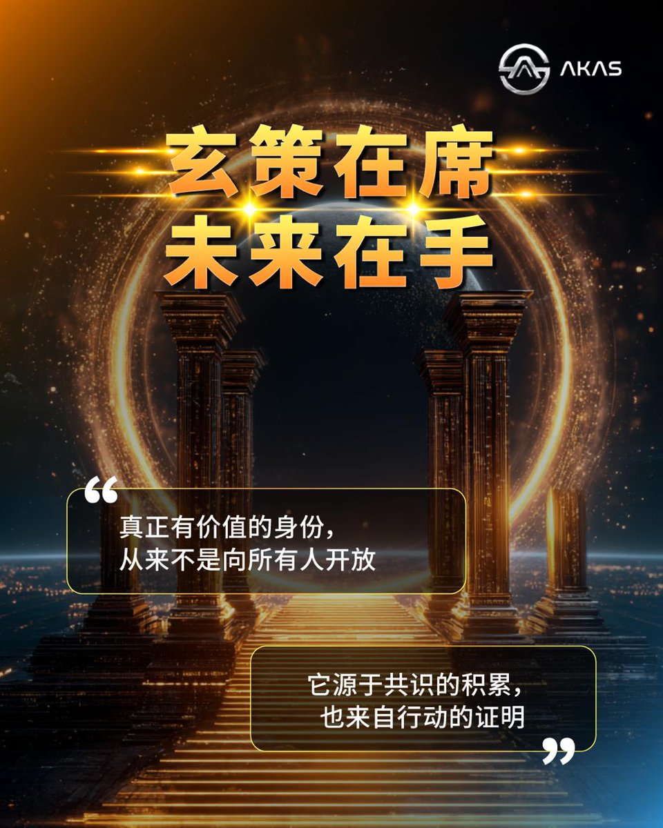 AKAS_CN's tweet image. 入座玄策，
掌控未来📷 

真正有价值的身份， 
藏在共识与行动之后📷 

在这里，与核心意志共振；  
在这里，让决策先行一步📷 
📷 tally.so/r/2EvNbp 

#AKAS #玄策堂 #共识诞生 #核心之门