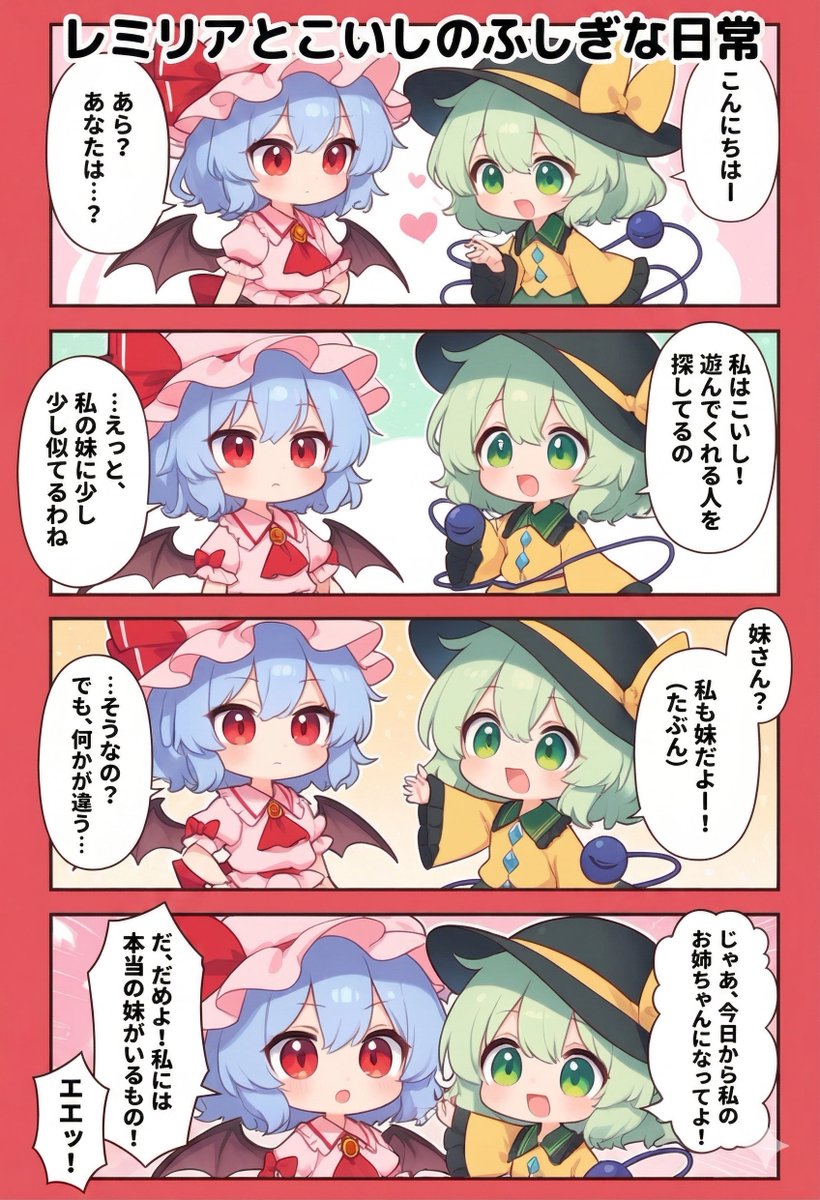 今日の東方4コマ:レミリアとこいしのふしぎな日常
#東方Project 