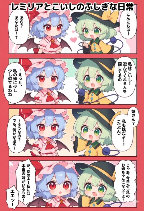 今日の東方4コマ:レミリアとこいしのふしぎな日常
#東方Project 