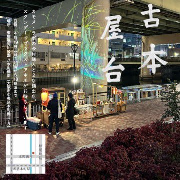 4/19(日)14時〜18か19時頃まで
いつもの東横堀川沿β本町橋付近にて
古本屋台出店します。

お酒は秋鹿、仁井田本家、自家製カルダモン焼酎ほか、
ソフトドリンクは愛媛県宇和島市奥谷農園のおいしいみかんジュース

そして、