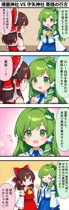 今日の東方4コマ:博麗神社 VS 守屋神社 賽銭の行方
#東方Project 