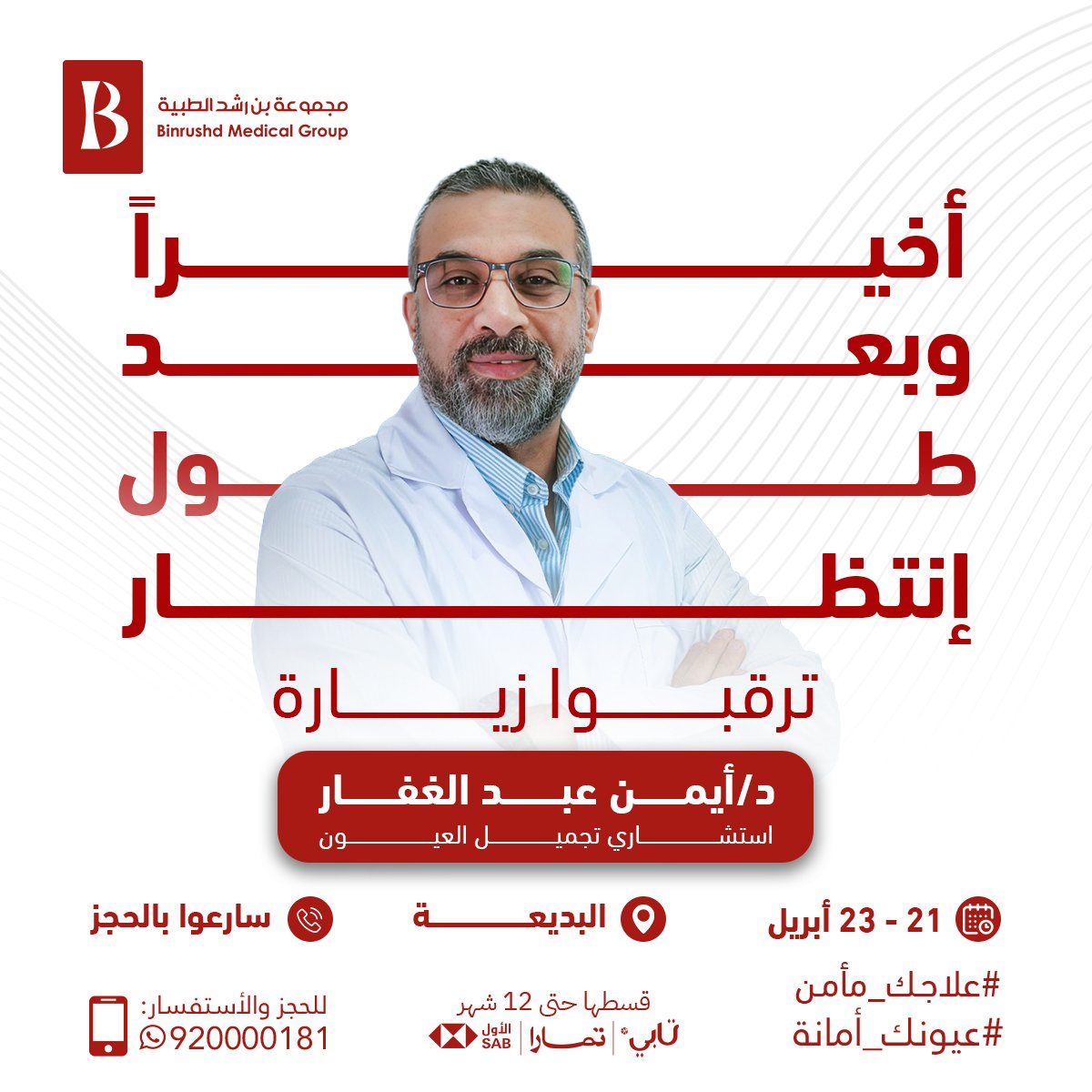 مجموعة بن رشد التخصصي للعيون tweet media