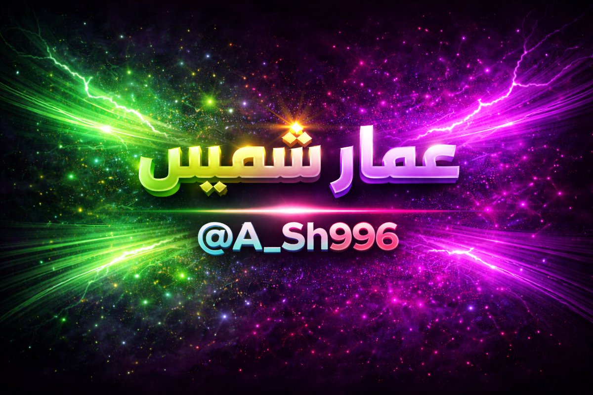 عمار شميس tweet media