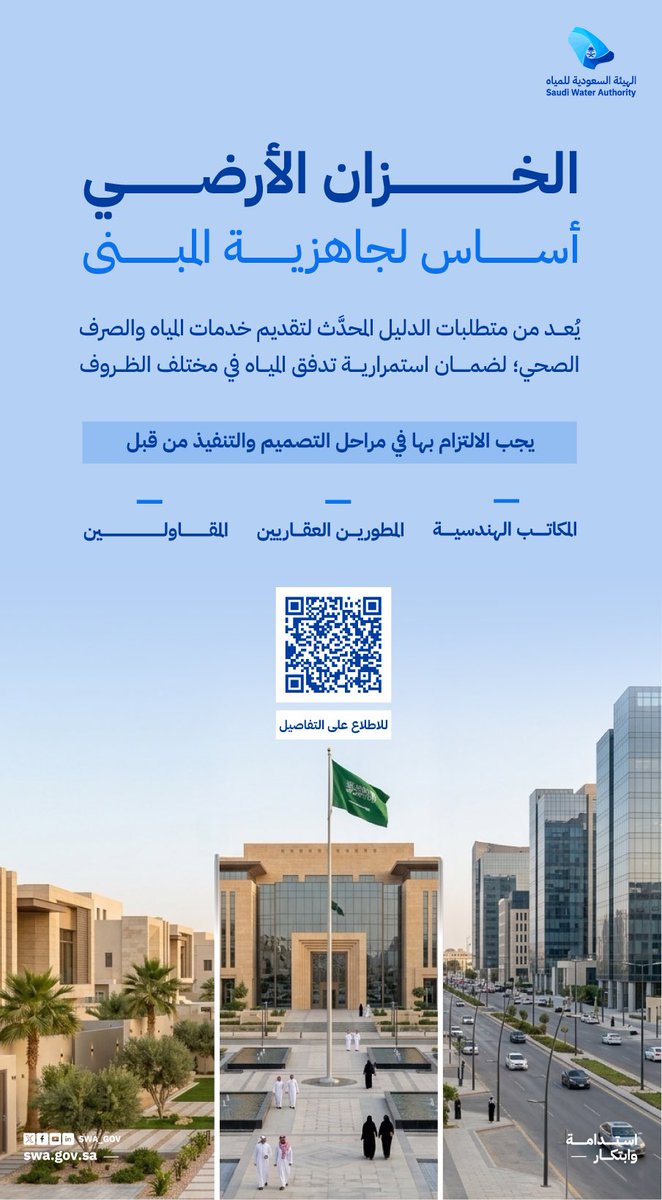 تلزم الهيئة السعودية للمياه المطورين العقاريين والمكاتب الهندسية والمقاولين بتوفير خزان مياه أرضي في المباني خلال مرحلتي التصميم والتنفيذ، وذلك وفق الاشتراطات التنظيمية المعتمدة في دليل تقديم خدمات المياه والصرف الصحي، بما يضمن استمرارية خدمة المياه في مختلف الظروف.