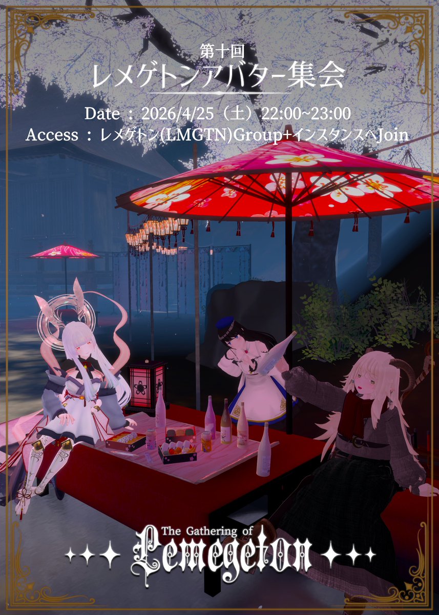 ✦✦✦ Gathering of Lemegeton ✦✦✦
第十回レメゲトンアバター集会のお知らせ
【Date】4/25 (土) 22:00~
【Access】レメゲトン Group+
3か月に一度のレメゲトンアバター集会はもうすぐ！集えレメゲトンの民！
ちょうかわいいポスターは今回もアイリスさんが作ってくれました！
 #レメゲトン集会