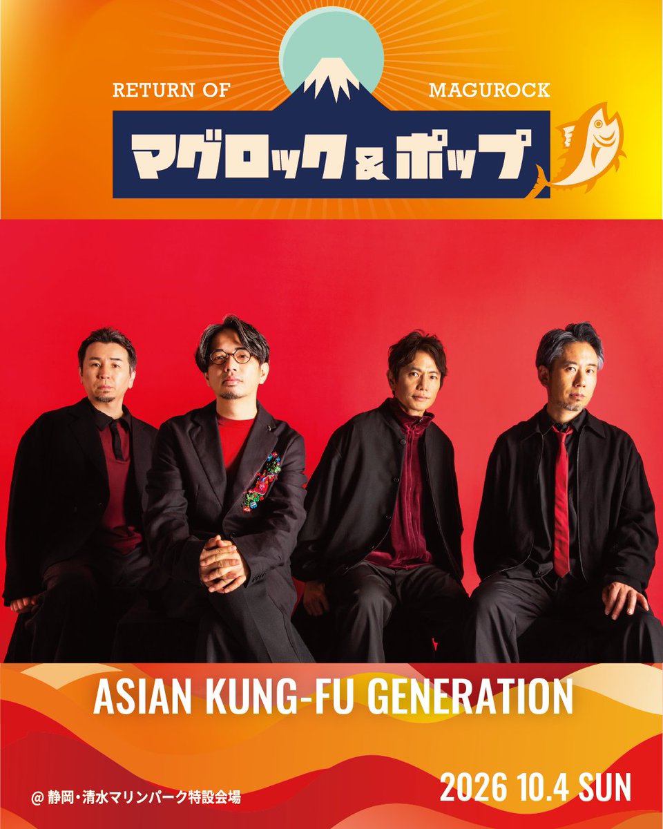 【LIVE】静岡・清水マリンパークで開催される「マグロック＆ポップ 2026」に、ASIAN KUNG-FU GENERATIONの出演が決定🐬
#アジカン の出演日は、10/4(日)です🤝

詳細はイベントHPよりご確認ください。
magurockpop.com