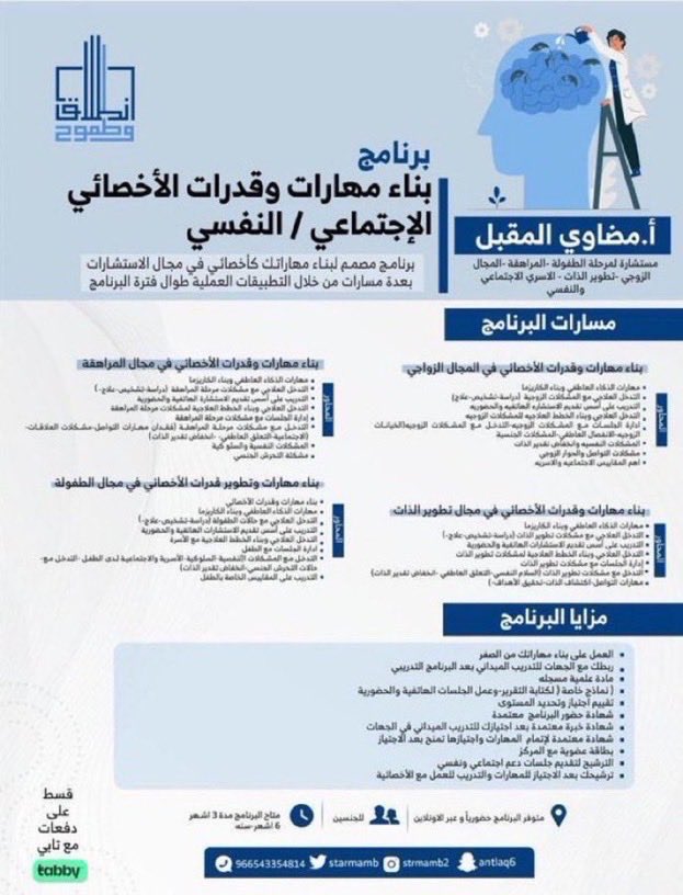 starmamb's tweet photo. 🔷ومتاح التسجيل بالدفعة الثامنه  لبرنامج "بناء مهارات الأخصائي  الإجتماعي/النفسي "😍⏳

متاح ب4 مجالات على 3 مسارات
مع: أ. @Meezo_M 

متاح الاقساط على ٤ دفعات بالموقع🤩

https://t.co/VjxInMlr97

او بالحجز من خلال الرقم 
https://t.co/JkTlRyxj9k https://t.co/CLuzyMn2qj