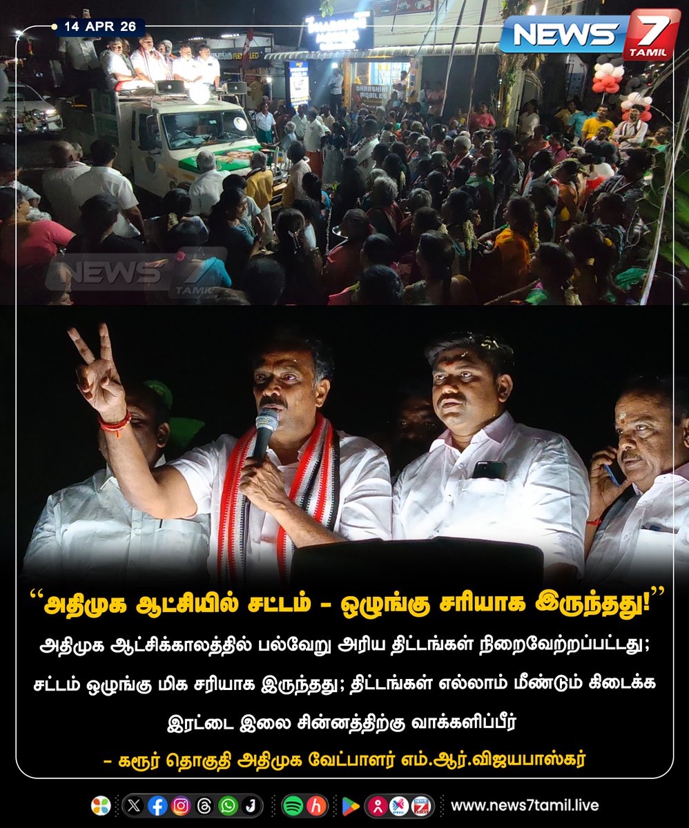 news7tamil's tweet image. “அதிமுக ஆட்சியில் சட்டம் - ஒழுங்கு சரியாக இருந்தது!"

#ADMK | #Karur | #Tamilnadu | #Election2026 | #TNElection | #TNNews | #LatestNews | #Politics