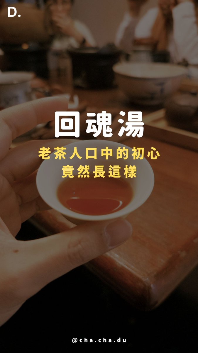 hanyi2016tea's tweet image. 怎麼樣的茶湯，能影響茶師的審美？老茶人口中的「回魂湯」讓普洱茶口感「回歸初心」的神祕喝法。

#tea #teatime #puerhtea #普洱茶 #生茶 #熟茶