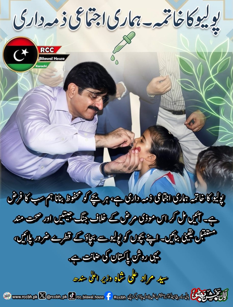rccbh_pk's tweet image. پولیو کا خاتمہ ہماری اجتماعی ذمہ داری ہے، ہر بچے کو محفوظ بنانا ہم سب کا فرض ہے۔

وزیر اعلیٰ سندھ سید مراد علی شاہ
@MuradAliShahPPP 

#PolioCampaign 
#PolioFreePakistan 
#RCC