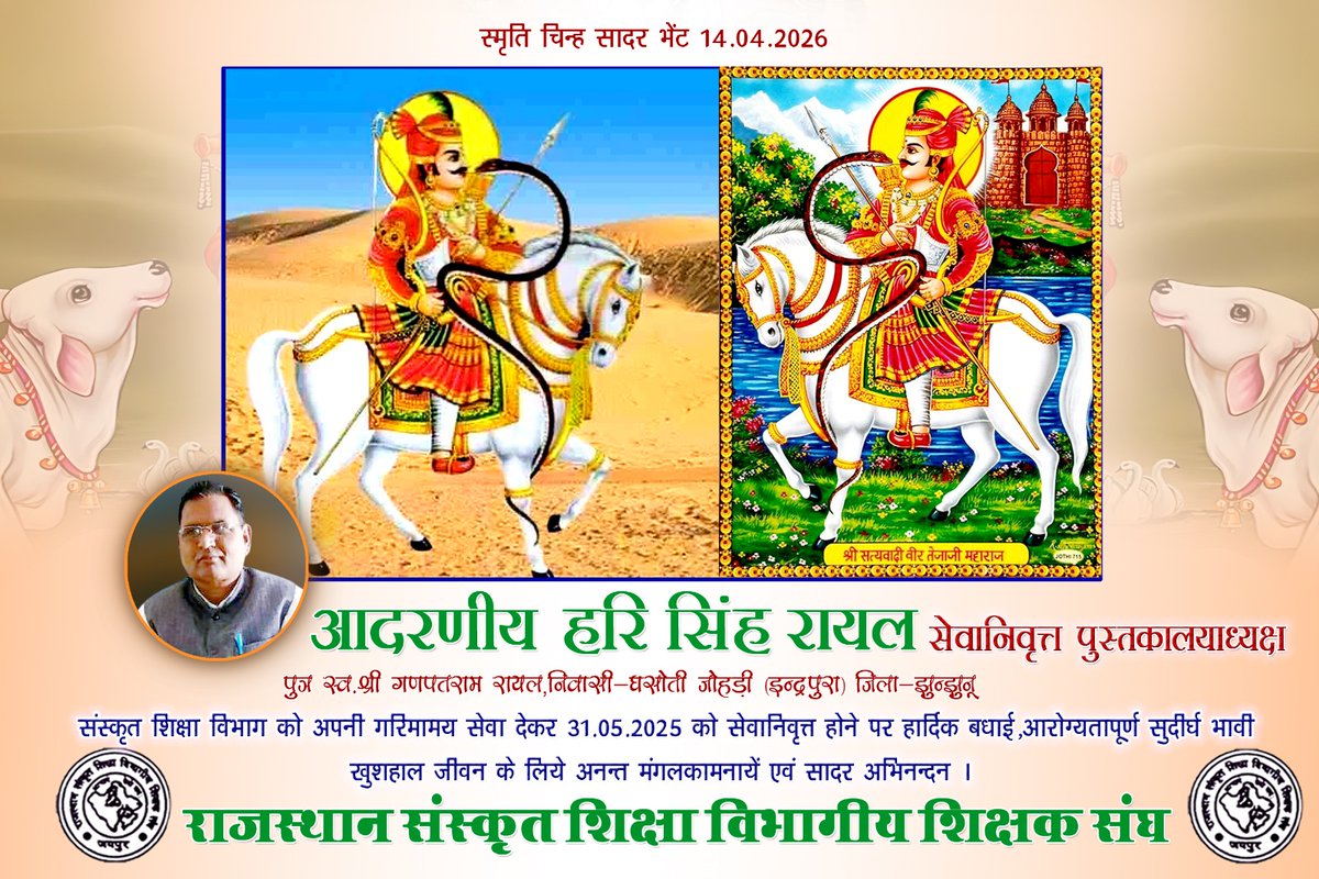 हरि सिंह जी रिटायर्ड पुस्तकालय अध्यक्ष 
घासोती जोहड़ी इंद्रपुरा उदयपुरवाटी झुंझुनू का राजस्थान संस्कृत शिक्षा विभागीय शिक्षक संघ द्वारा अभिनंदन किया गया आगामी जीवन आपका मंगलकारी हो आप स्वस्थ रहें दीर्घायु हो आपके अनुभवों का लाभ घर परिवार समाज व संगठन को  मिलता  रहे जयतु संगठनम्