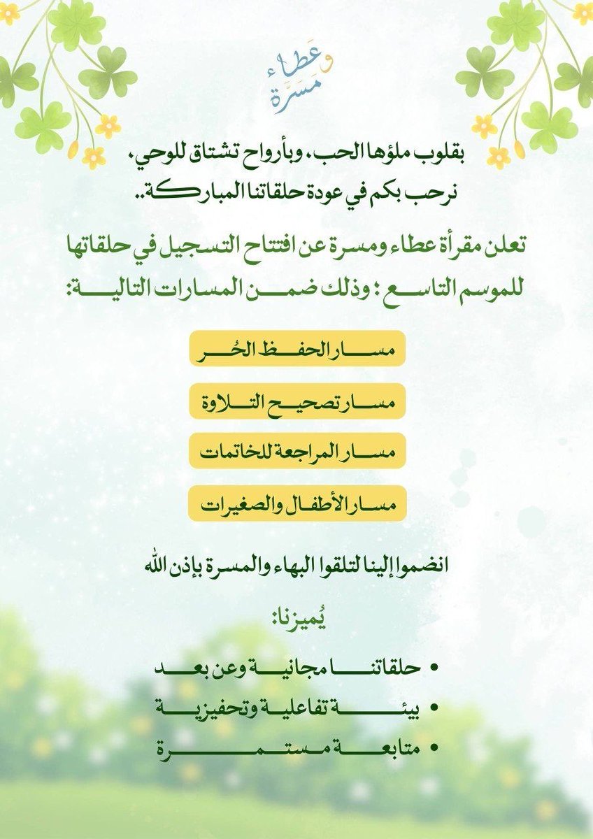 اختاري الحلقة و الوقت المُناسب لكِ بعناية 

تسجيل مسار الأطفال:
forms.gle/uk96ezM4dmsFnc…

تسجيل مسار الخاتمات🌱:
forms.gle/T1vbeozKDKpLgY…

تسجيل مسار تصحيح التلاوة🌧️:
forms.gle/irrS25i6EeArGj…

تسجيل مسار الحفظ الحر 💘:
forms.gle/KYLsgvJsz7dXM9…