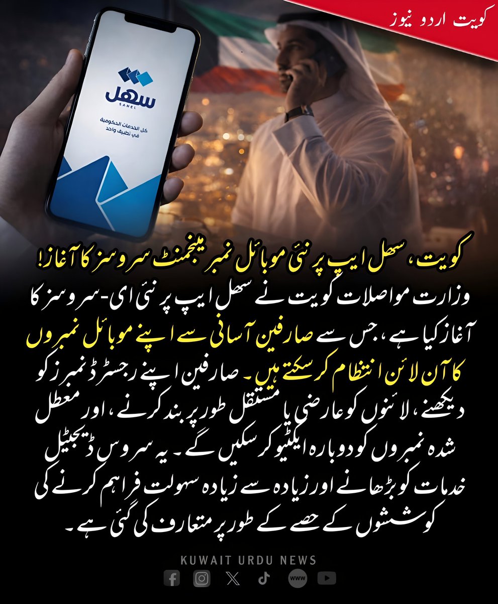 KuwaitUrduNews's tweet image. The Ministry of Communications in Kuwait has launched new e-services on the Sahel app, allowing users to easily manage their mobile numbers online. 📱💻 #Ministry #Communications #Kuwait #Sahel #App #Services #Numbers #Convenience