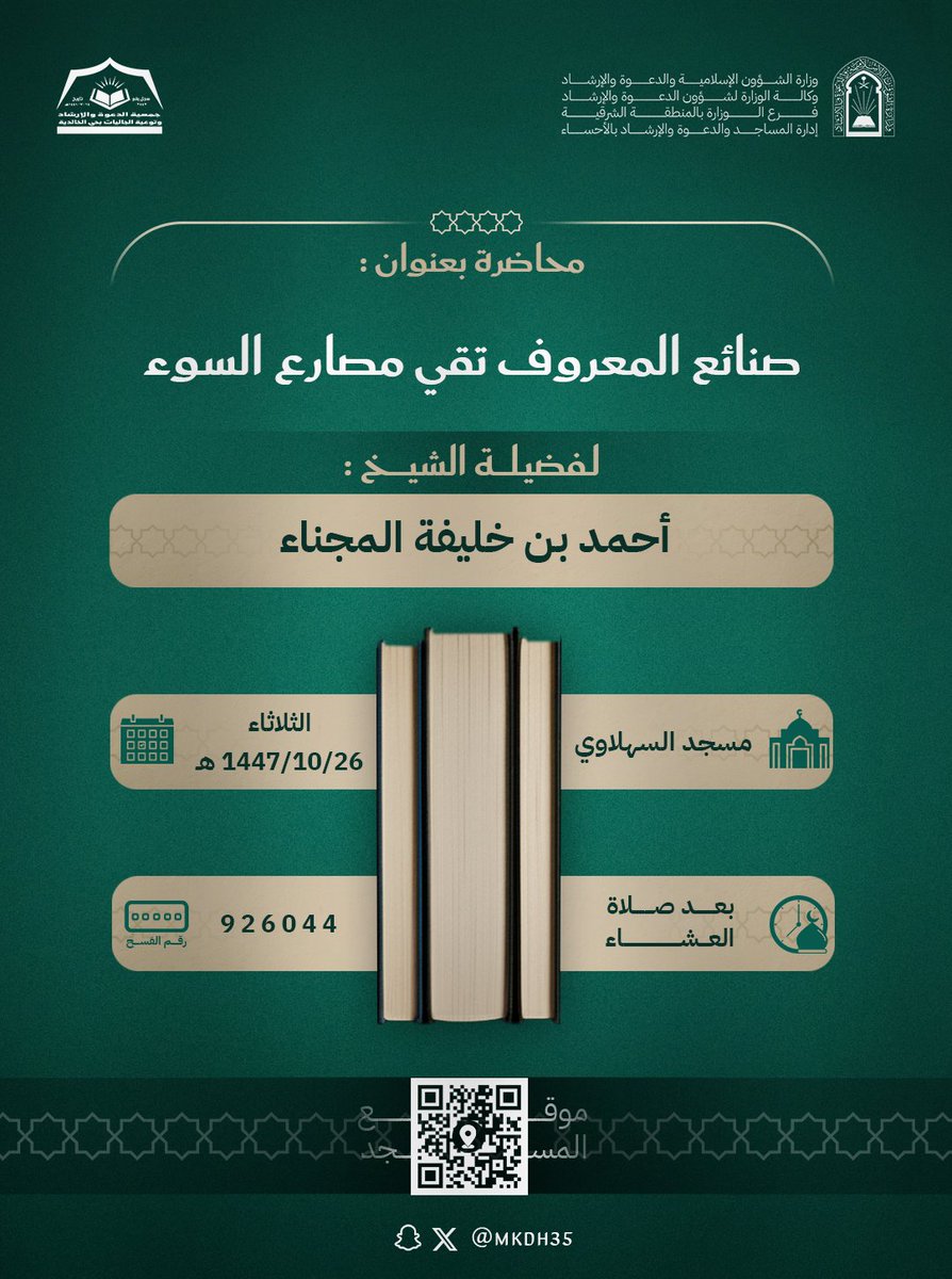 📚 محاضرة بعنوان:
صنائع المعروف تقي مصارع السوء

🎙 لفضيلة الشيخ:
أحمد بن خليفة المجناء

📍 المكان:
مسجد السهلاوي

📅 التاريخ:
الثلاثاء 26 / 10 / 1447 هـ

🕰 الوقت:
بعد صلاة العشاء

🔢 رقم التصريح:
926044