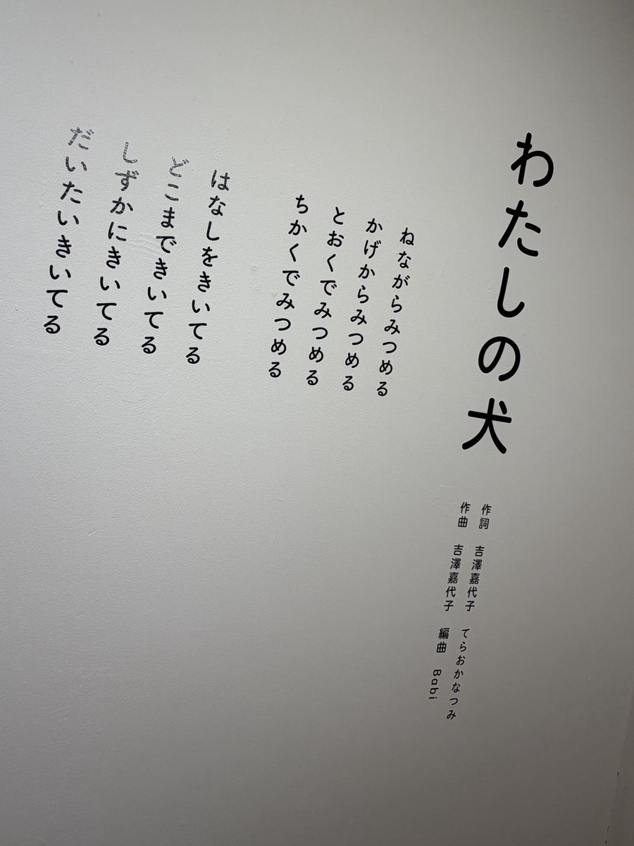月曜は､わたしの犬展へ
てらおかなつみさんのイラストと吉澤嘉代子さんの文章の優しさに心が切なくなり涙が溢れてしまった😭
会場内に流れていた「わたしの犬」
聞きながら作品を見たらまた涙が...。
帰って早くタラを抱きしめたくなった。
疲れていた私の心が癒された日
#わたしの犬展
#ほぼ日曜日