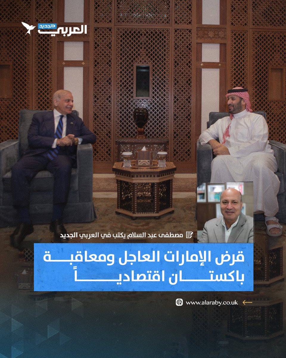 alaraby_ar's tweet photo. "الجميع في إسلام أباد يحبسون الأنفاس، فإما الحصول على دعم خليجي ودولي جديد وعاجل، وإما نشوب اضطرابات اقتصادية عنيفة ستنعكس على الشارع الباكستاني بسرعة في صورة أزمات معيشية، وزيادة في أسعار السلع الضرورية، وتراجع في قيمة العملة المحلية الروبية مقابل الدولار، وربما تعثر عن سداد أعباء الديون الخارجية"
اقرأ مقال "مصطفى عبد السلام"👇
https://t.co/7AkSwOppEp