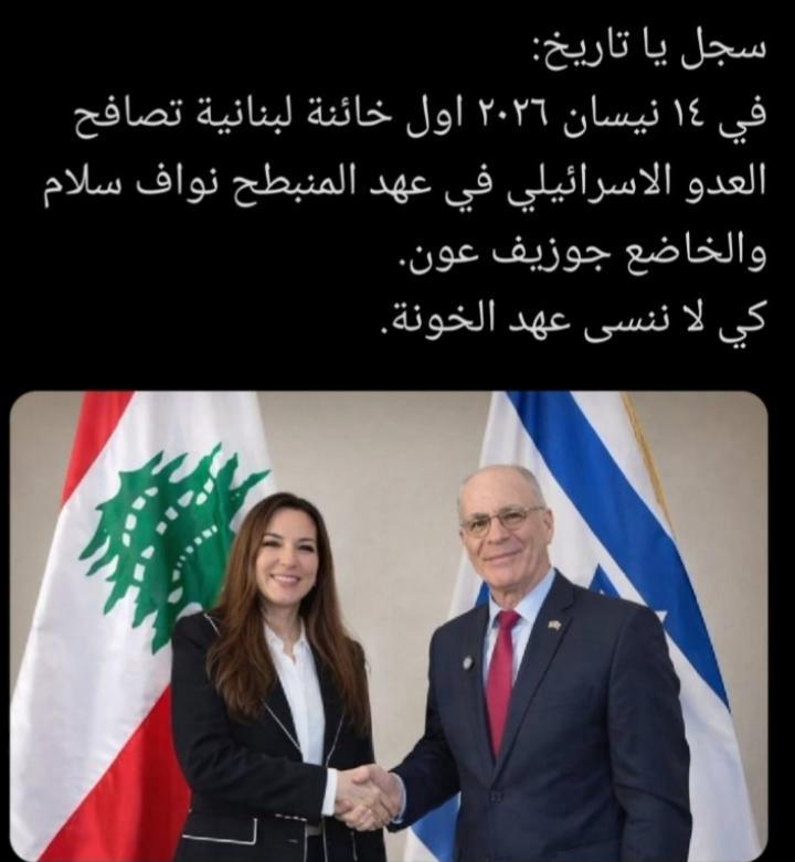 الموت اولى من ركوب العار 
ع زمن امين لحود ورفيق الحريري كان العدو عدو بالدولة والشريف شريف  اليوم ع زمن جوزيف عون ونواف سلام العدو صديق والشريف بالوطن عدو للاسف 
#خيانة_وطن 
#المفاوضات_المباشرة