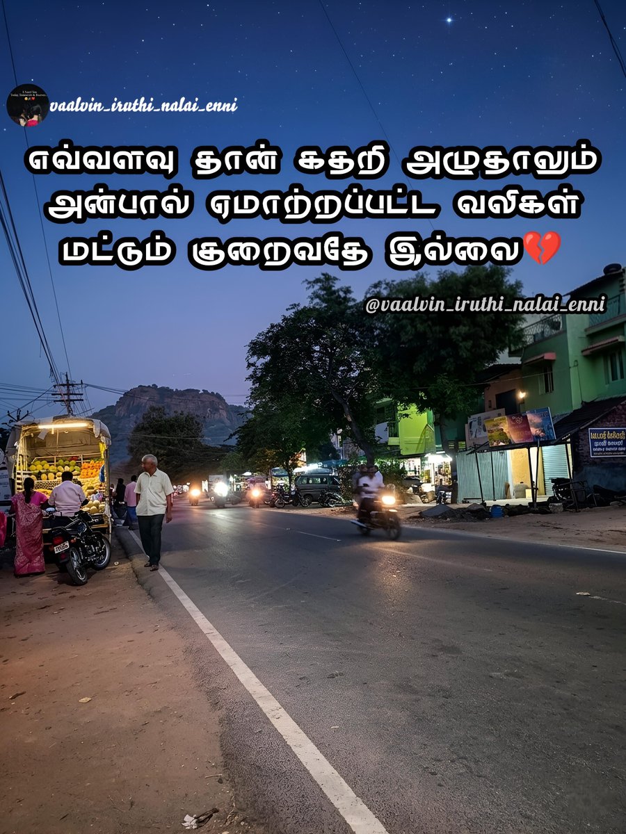VINE2804's tweet image. ஆறாத வடு... தீராத வலி! 🥀
.
.
.
.
.
#tamilquotes #sadstatus #painoflove #betrayal #tamillovefailure #emotionalquotes #lovequotes #trendingreels #shorts #motivationtamil #painfulquotes #brokenheart #tamilstatus #tamilmotivation #feelingalone #brokenlife #lifelessons #realityoflife