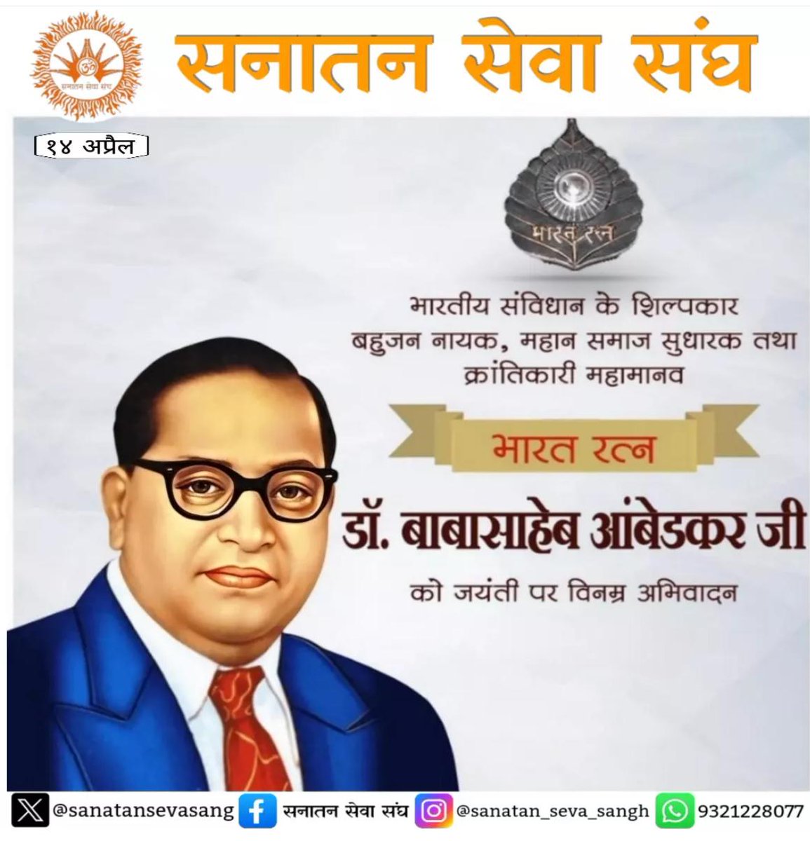DeepshekharJ's tweet photo. #सनातन_सेवा_संघ🚩
ज्ञान, समानता और न्याय के पथप्रदर्शक, भारतीय संविधान के शिल्पकार परम पूज्य डॉ. बाबासाहेब आंबेडकर जी को उनकी जयंती पर कोटि-कोटि नमन। 🙏
उनके विचार हमें सदैव शिक्षा, संघर्ष और संगठन का मार्ग दिखाते रहेंगे।
जय भीम। जय भारत। https://t.co/66CamIqYoh